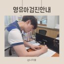 돌산연합의원 | 여수보건소 예방접종 2차 여수영유아검진 기관 안내 요약