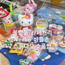 키케바틀스 블루밍모먼트 솔직후기 | 분위기 좋은 감성 스팟❤️