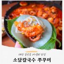 대전 둔산동 맛집, 가성비 최고 데이트 맛집 &#39;소담칼국수쭈꾸미&#39;