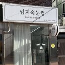 시흥대로148길 | 얼태기엔 금천구 독산동 엄지속눈썹 내돈내산 후기, 연장하러 n번째 재방문