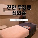 당·신 | 천안 두정동마사지 신의손 몸도 마음도 풀렸던 시간 강추