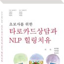 @@ 타로카드상담과 NLP 힐링치유, 타로 공부를 시도하는 초급자를 위한 가장 효율적인 방법! 이미지