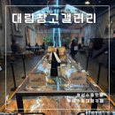 성수핫플 창고형 대형카페 성수동 대림창고갤러리 방문 후기