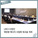 ㈜가람이앤씨태양광발전소 | LINC+사업단, 태양광 에너지 사업화 워크숍 개최