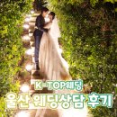케이탑 | 울산 K TOP웨딩/케이탑웨딩 박람회 참가 후기✨