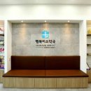 행복미소약국 이미지