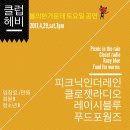 4월 29일 (토. 7시) 피크닉인더레인.클로젯라디오.레이시블루. 푸드포웜즈 이미지