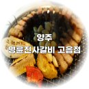 명륜진사갈비 고읍점 이미지