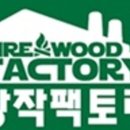 장작팩토리 이미지