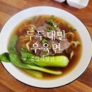 두두대만우육면