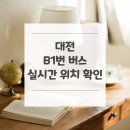 대덕산업단지 BRT정류장 | 대전 B1번 버스 노선 실시간 위치 알아보기 [대전역동광장 ↔ 오송역2.3.4]