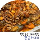 황금코다리송탄점 | 송탄맛집 갈비, 해물, 시래기와 함께 먹은 황금코다리