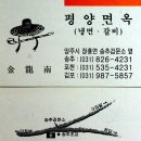 [경기] [평양면옥/송추] 평양에 분점을 세울때까지 이미지