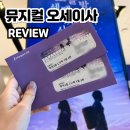 죠이타운 | 코엑스 신한카드 아티움 오세이사 뮤지컬 후기 이준 퇴근길까지