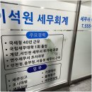 이석원 세무회계 사무소에서 정확한 세금 상담! 계양세무서·북인천세무서 추천