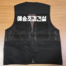 여름용 망사 회사 단체복 작업조끼 로고 작업 후기
