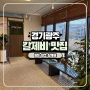 광주송정초등학교 | 경기광주 칼제비 맛집 팔당원조칼제비 경기광주직영점 아이랑 다녀온 후기