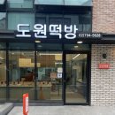 도원떡방