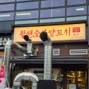 진짜맛있는집 | [양천향교 / 촬땐숯불양꼬치] 양천향교역 근처 진짜 맛있는 양꼬치집 추천 후기