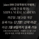 시화간호학원