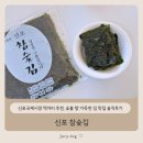 활활숯불 | 신포국제시장 먹거리 추천, 숯불 향 가득한 김 맛집 신포 참숯김 솔직후기