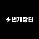 번개장터