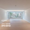 관악드림타운2단지아파트경로당 | [관악구인테리어]관악구 봉천동에 위치한 관악드림타운 인테리어 현장