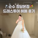 순수투어 | 드레스투어메이크업, 순수 청담본점에서 받아본 후기