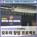 (주)기술과창조 | [공지] 모두가 궁금해하는 경남 「모두의 창업 프로젝트」 지역 설명회 후기