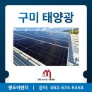 지원엔지니어링태양광발전소 | 구미 태양광 설치 태양열 패널 발전소 설치비용 (가정용, 상업용)