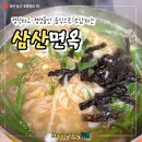 해피데이 | [부산초량동]삼산면옥, 정성 가득한 수제 만두와 깊은 국물의 부산역칼국수맛집