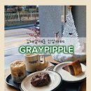 삼계 | 김해 삼계동카페추천 디저트맛집 그레이핍플 김해삼계점 후기