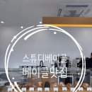 스튜디베이글