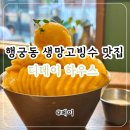 골드망고 | 디데이 하우스 | 행궁동 데이트 카페 추천 골드망고빙수 맛집 내돈내산 후기