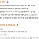 [대전] (11월 23일 마감) (주)리가켐바이오사이언스 - [개발본부] 비임상약리팀 독성(Toxicology)파트 연구원 채용 이미지