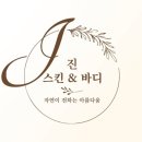 J스킨&바디 - 군산시 | 포천 에스테틱 진스킨앤바디 에서 악건성 관리받은 후기 (+아토피)