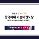한국체대 마송태권도장 이미지
