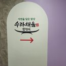 수라한정식 이미지