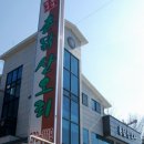 촌닭산오리 이미지