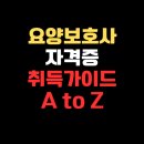 (단기) 재봉 기초&활용(야간) | 요양보호사 자격증 취득방법 가이드: 교육부터 시험, 취업까지 한눈에!