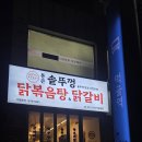 엄마손삼계탕 | 내돈내산 닭도리탕 맛집 솔직후기 통큰솥뚜껑닭볶음탕 먹골역점 웨이팅 주차정보
