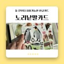 표시노리 | <노리낱말카드> 신생아부터 사용하는 아기 한글카드 후기