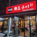 도농골화로구이