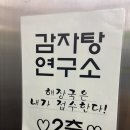 전박사감자탕연구소