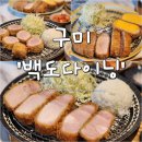 백도다이닝 이미지