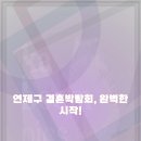 연제결혼정보