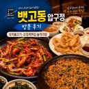 압구정 - 진주시 진주대로 901 | 압구정 뱃고동 후기｜낙지불고기 오징어튀김 볶음밥까지 만족스런 압구정 맛집
