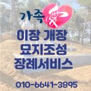 진해 묘지이장 절차 및 비용 정보 비용 효과적인 업체 이미지