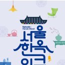 비자인한옥 | 2023 서울한옥위크, 북촌 서촌 은평한옥마을 즐기기, 예약방법
