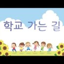 학교 가는 길(2025 등원초 5-1) 이미지